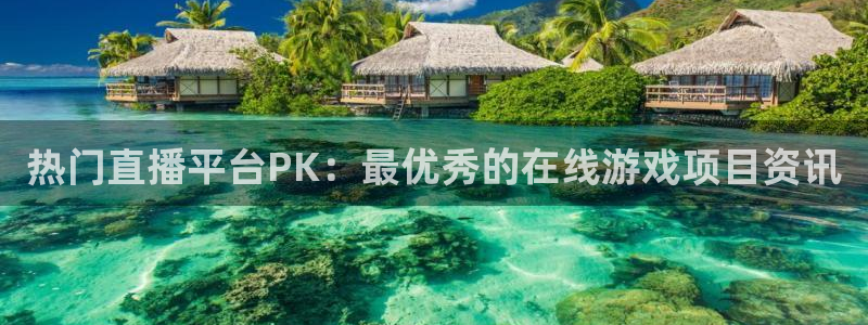 多彩娱乐登陆地址：热门直播平台PK：最优秀的在线游戏项目资讯