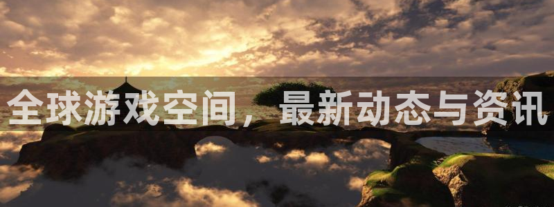 多彩娱乐2首页登录：全球游戏空间，最新动态与资讯