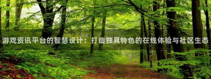 多彩娱乐网页登录入口下载：游戏资讯平台的智慧设计：打造独具特