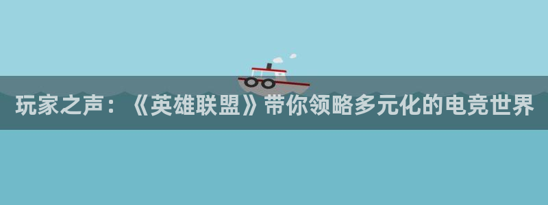 多彩娱乐娱乐是真的吗：玩家之声：《英雄联盟》带你领略多元化的