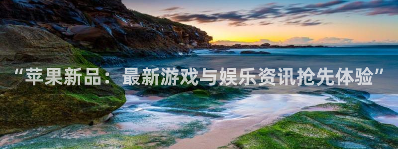 多彩娱乐怎么注册：“苹果新品：最新游戏与娱乐资讯抢先体验”