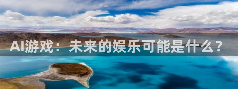 多彩娱乐平台登录：AI游戏：未来的娱乐可能是什么？
