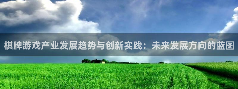 多彩娱乐注册登录：棋牌游戏产业发展趋势与创新实践：未来发展方