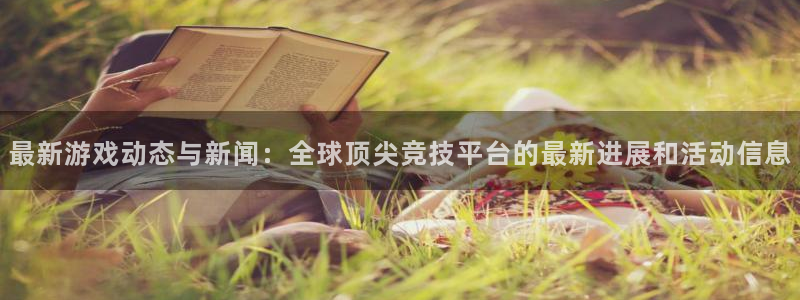 多彩娱乐注册登录平台：最新游戏动态与新闻：全球顶尖竞技平台的