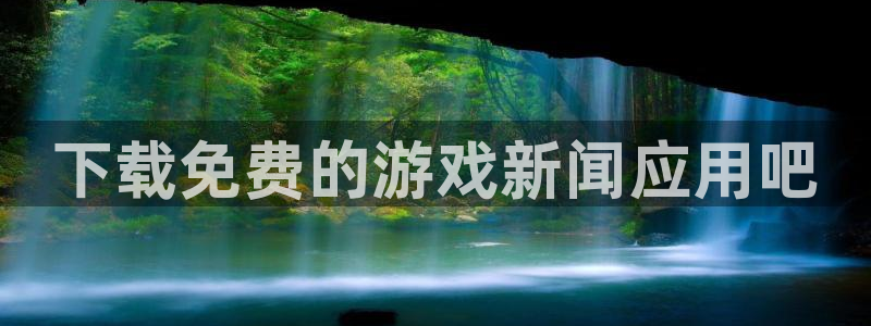 多彩娱乐平台官网登录：下载免费的游戏新闻应用吧