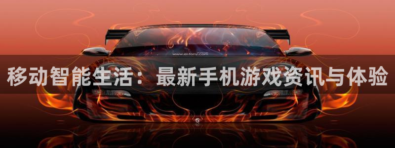 多彩娱乐下载：移动智能生活：最新手机游戏资讯与体验