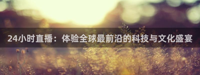 nba球赛直播高清雨燕：24小时直播：体验全球最前沿的科技与文化盛宴