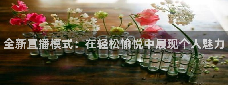 雨燕体育直播：全新直播模式：在轻松愉悦中展现个人魅力