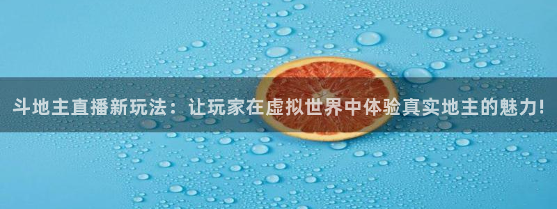 雨燕live直播nba：斗地主直播新玩法：让玩家在虚拟世界中体验真实地主的魅力!