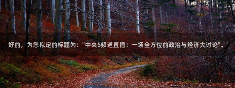 nba雨燕免费直播高清观看：好的，为您拟定的标题为：\