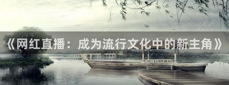 雨燕体育857直播：《网红直播：成为流行文化中的新主角》
