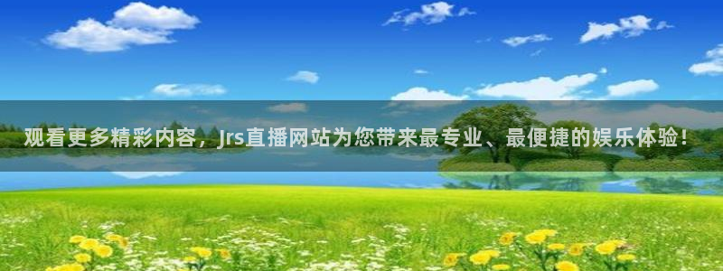 雨燕360体育直播送红红单v3.红单足球.top：观看更多精彩内容，Jrs直播网站为您带来最专业、最便捷的娱乐体验！