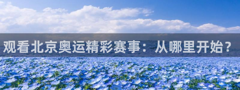 jrs雨燕直播：观看北京奥运精彩赛事：从哪里开始？