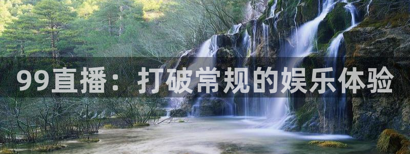 nba直播在线直播雨燕直播：99直播：打破常规的娱乐体验